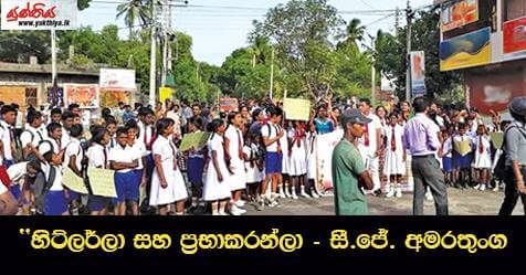 හිට්ලර්ලා සහ ප්‍රභාකරන්ලා – සී.ජේ. අමරතුංග