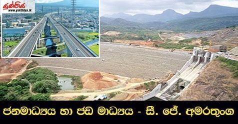 ජනමාධ්‍යය හා ජඩ මාධ්‍යය – සී.‍ජේ. අමරතුංග