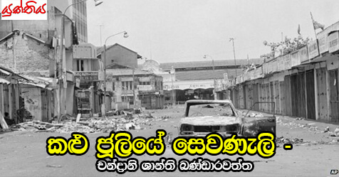 කළු ජූලියේ සෙවණැලි – චන්ද්‍රානි ශාන්ති බණ්ඩාරවත්ත