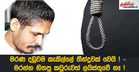 මරණ දඩුවම කැකිල්ලේ තීන්දුවක් වෙයි ! – මරන්න හිතපු කවුරුවත් ලයිස්තුවේ නෑ !