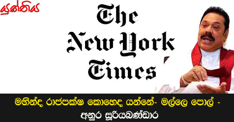 මහින්ද රාජපක්ෂ කොහෙද යන්නේ- මල්ලෙ පොල් – අනුර සූරියබණ්ඩාර