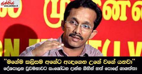 ‘මගේම කලිසම අගේට ඇඳගෙන උගේ වගේ යනවා’ දේශපාලන වුවමනාවට සංශෝධන දාන්න ගිහින් හත් පොළේ ගාගත්තා…. – ජනතා විමුක්ති පෙරමුණේ දේශපාලන මණ්ඩල සභික සුනිල් හඳුන්නෙත්ති