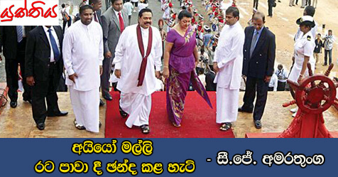 අයියෝ මල්ලි… රට පාවා දී ඡන්ද කළ හැටි – සී.ජේ. අමරතුංග