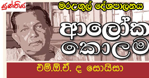 මරඋගුල් දේශපාලනය – එම් ඕ ඒ ද සොයිසා