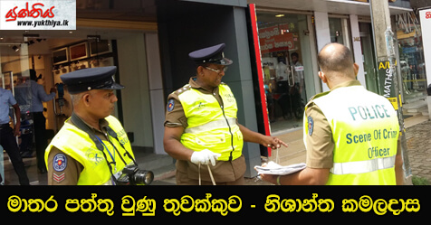 මාතර පත්තු වුණු තුවක්කුව – නිශාන්ත කමලදාස