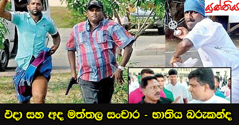 එදා සහ අද මත්තල සංචාර – භාතිය බරුකන්ද