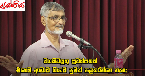 වගකිවයුතු පුවත්පතක් එහෙම ආවාට ගියාට පුවත් පළකරන්නෙ නැහැ.  – ආචාර්ය මයිකල් ප්‍රනාන්දු