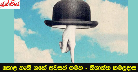 කොළ නැති ගහේ අවසන් ගමන – නිශාන්ත කමලදාස