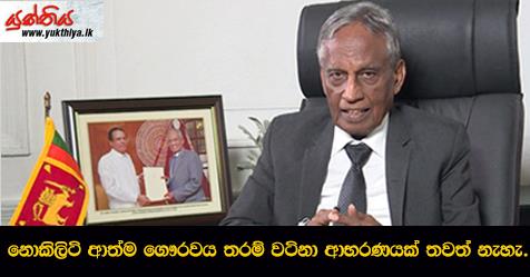 නොකිලිටි ආත්ම ගෞරවය තරම් වටිනා ආභරනයක් තවත් නැහැ. ඔස්ටින් ප්‍රනාන්දු ජනාධිපති ලේකම් ධුරයෙන් සමුගනිමින් කියයි