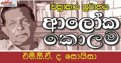 චක්‍රාකාර ප්‍රවාහය – එම් ඕ ඒ ද සොයිසා