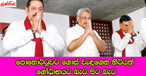 පොහොට්ටුවට ගොස් වැඳගෙන හිටියත් ගෝඨාභයට බැට පිට බැට