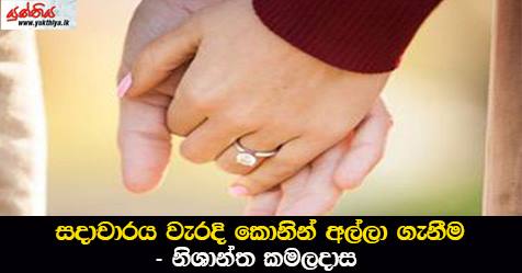 සදාචාරය වැරදි කොනින් අල්ලා ගැනීම – නිශාන්ත කමලදාස