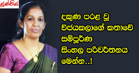 දකුණ පරළ වූ විජයකලාගේ කතාවේ සම්පූර්ණ සිංහල පරිවර්තනය මෙන්න..!