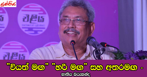 “වියත් මඟ” “හරි මඟ” සහ අතරමඟ – භාතිය බරුකන්ද