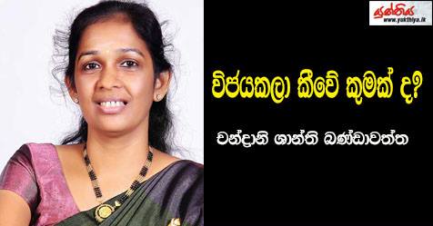 විජයකලා කීවේ කුමක් ද? – චන්ද්‍රානි ශාන්ති බණ්ඩාවත්ත