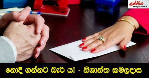 නොදී ගන්නට බැරි ය! – නිශාන්ත කමලදාස