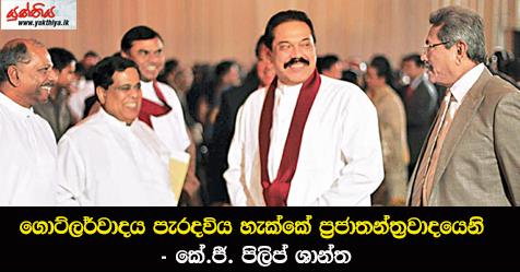 ‘ගොට්ලර්වාදය’ පැරදවිය හැක්කේ ප්‍රජාතන්ත්‍රවාදයෙනි – කේ.ජී. පිලිප් ශාන්ත