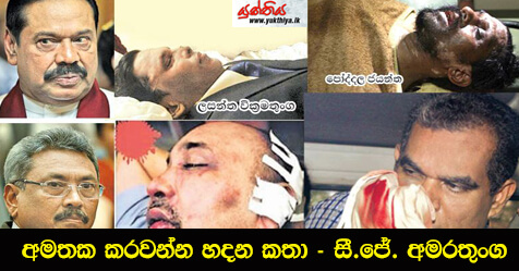 අමතක කරවන්න හදන කතා – සී.ජේ. අමරතුංග