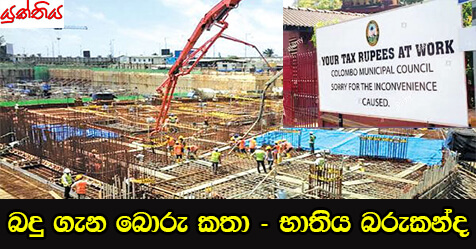 බදු ගැන බොරු කතා –  භාතිය බරුකන්ද