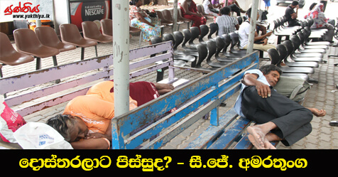 දොස්තරලාට පිස්සුද? – සී.ජේ. අමරතුංග