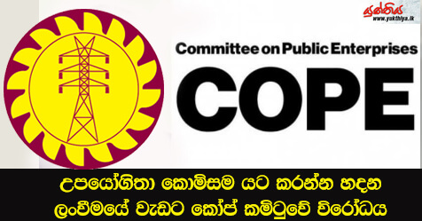 උපයෝගිතා කොමිසම යට කරන්න හදන ලංවීමයේ වැඩට කෝප් කමිටුවේ විරෝධය