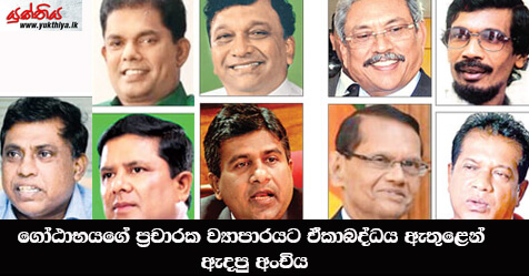 ගෝඨාභයගේ ප්‍රචාරක ව්‍යාපාරයට ඒකාබද්ධය ඇතුළෙන් ඇදපු අංචිය