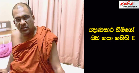 ඥාණසාර හිමියෝ බඩ කපා ගනිති !!!