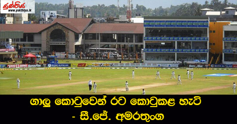 ගාලු කොටුවෙන් රට කොටුකළ හැටි – සී.ජේ. අමරතුංග