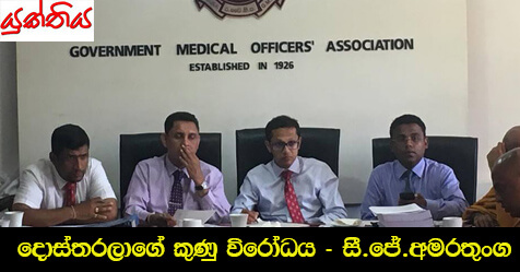 දොස්තරලාගේ කුණු විරෝධය – සී.ජේ.අමරතුංග