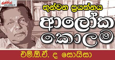 තුන්වන ප්‍රයත්නය – එම් ඕ ඒ ද සොයිසා