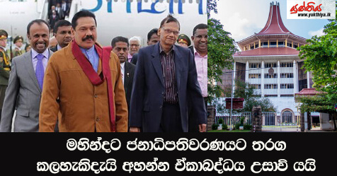 මහින්දට ජනාධිපතිවරණයට තරග කලහැකිදැයි අහන්න ඒකාබද්ධය උසාවි යයි