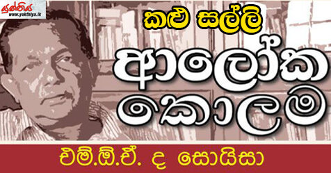 කළු සල්ලි – එම් ඕ ඒ ද සොයිසා