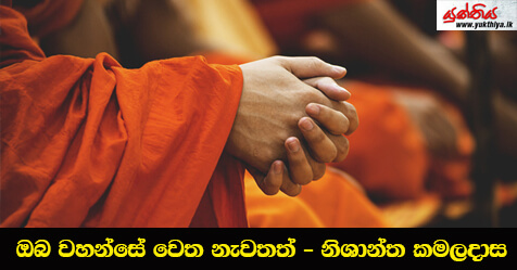 ඔබ වහන්සේ වෙත නැවතත් – නිශාන්ත කමලදාස