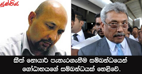 කීත් නොයාර් පැහැරගැනීම සම්බන්ධයෙන් ගෝඨාභයගේ සම්බන්ධයක් හෙළිවේ.