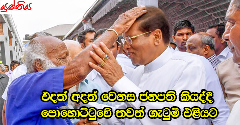 එදත් අදත් වෙනස ජනපති කියද්දී පොහොට්ටුවේ තවත් ගැටුම් එළියට