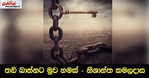 තඩි බාන්නට මුව හමක් – නිශාන්ත කමලදාස