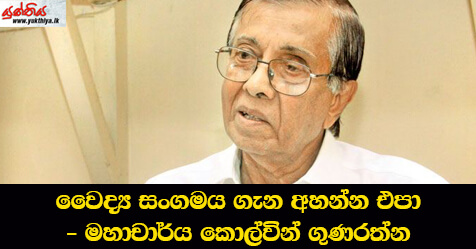 වෛද්‍ය සංගමය ගැන අහන්න එපා – මහාචාර්ය කොල්වින් ගුණරත්න – වෛද්‍ය සභාවේ හිටපු සභාපති