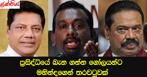 ප්‍රසිද්ධියේ බැන ගන්න ගෝලයන්ට මහින්දගෙන් තරවටුවක්