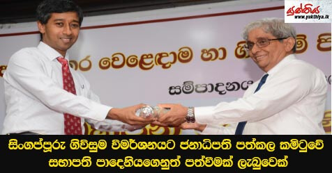 සිංගප්පූරු ගිවිසුම විමර්ශනයට ජනාධිපති පත්කල කමිටුවේ සභාපති පාදෙනියගෙනුත් පත්වීමක් ලැබුවෙක්