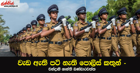 වැඩ ඇති පටි නැති පොලිස් කතුන්- චන්ද්‍රානි ශාන්ති බණ්ඩාරවත්ත