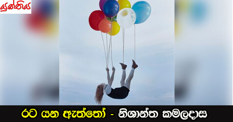 රට යන ඇත්තෝ – නිශාන්ත කමලදාස