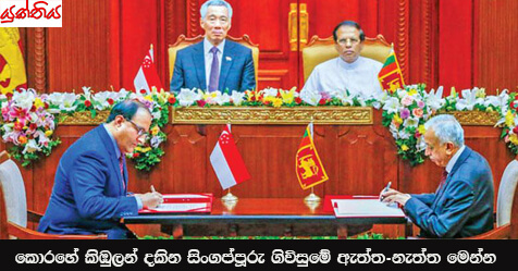 කොරහේ කිඹු­ලන් දකින සිංග­ප්පූරු ගිවි­සුමේ ඇත්ත-නැත්ත මෙන්න