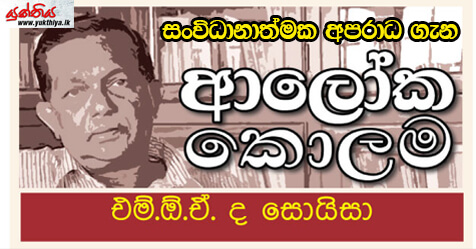 සංවිධානාත්මක අපරාධ‍ ගැන – එම් ඕ  ඒ ද සොයිසා