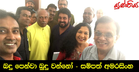 බදු පෙන්වා බුදු වන්නෝ – සම්පත් අමරසිංහ