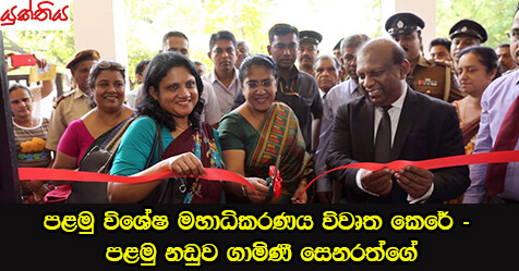 පළමු විශේෂ මහාධිකරණය විවෘත කෙරේ – පළමු නඩුව ගාමිණී සෙනරත්ගේ