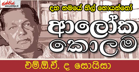 දහ නමයේ හිල් හොයන්නෝ – එම් ඕ ඒ ද සොයිසා