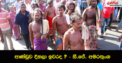 ආණ්ඩුව දිනලා ඉවරද? – සී.ජේ. අමරතුංග