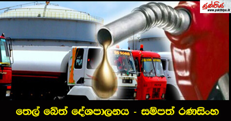 තෙල් බේත් දේශපාලනය – සම්පත් රණසිංහ