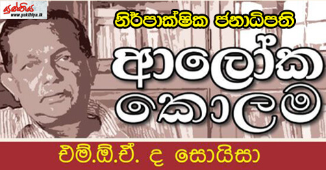 නිර්පාක්ෂික ජනාධිපති – එම් ඕ ඒ ද සොයිසා