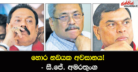 හොර නඩයක අවසානය! – සී.ජේ. අමරතුංග